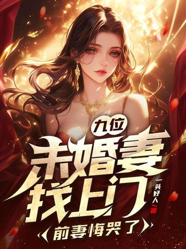 九位未婚妻找上门