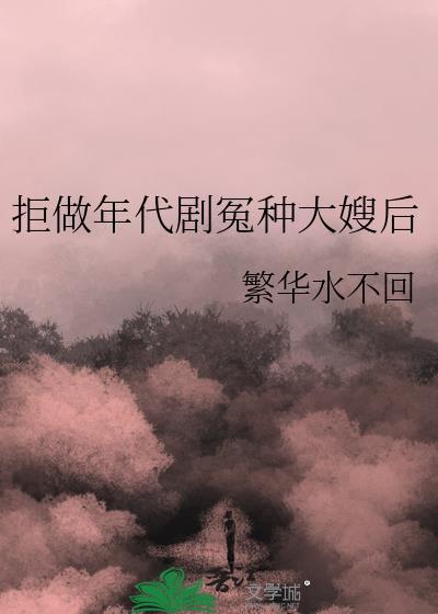 拒做年代剧冤种大嫂后17