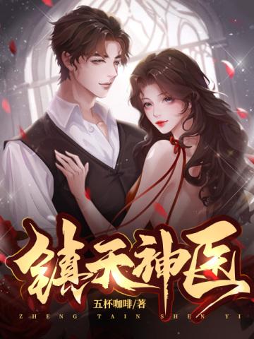 镇天神医全文免费阅读