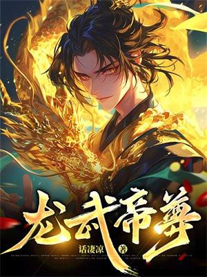 龙武帝尊 枫吟紫辰