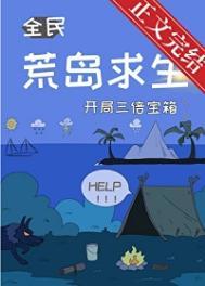 荒岛求生开局三倍宝箱禾凝