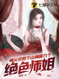 师父求我下山祸害九个绝色师姐短剧第92集