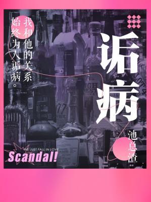 诟病池总渣