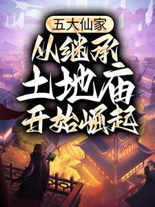 五大仙家分别是什么