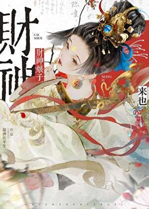 财神到