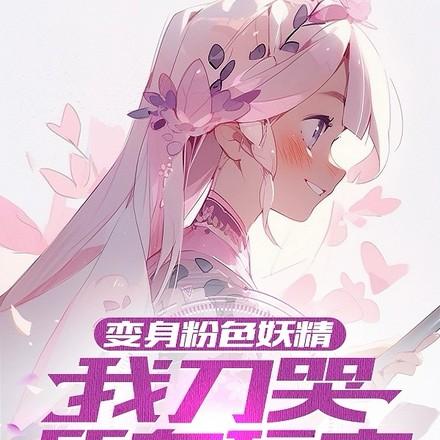 粉色妖精小姐生日