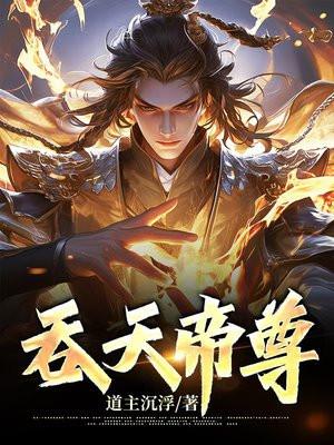 吞天帝尊 萧战