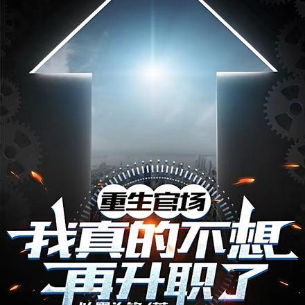 重生官场我真的不想再升职了杨剑