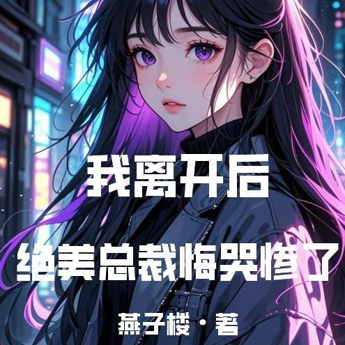 绝美总裁悔哭惨了漫画