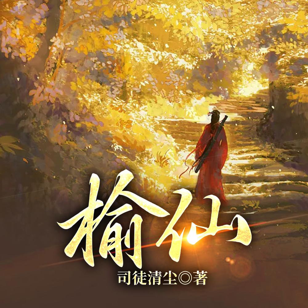 榆仙全文免费阅读
