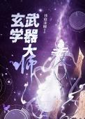 玄学武器大师免费阅读全文