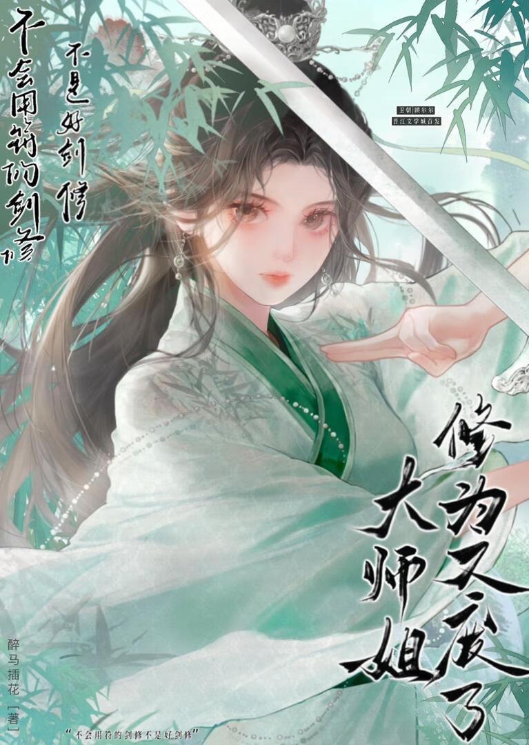 修仙大师姐