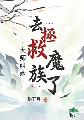 大师姐她被魔头