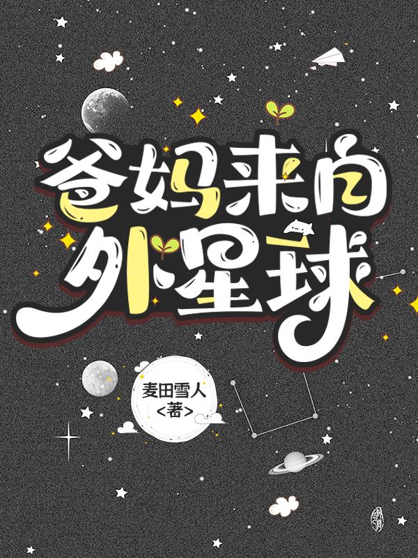 爸妈来自外星球在线观看