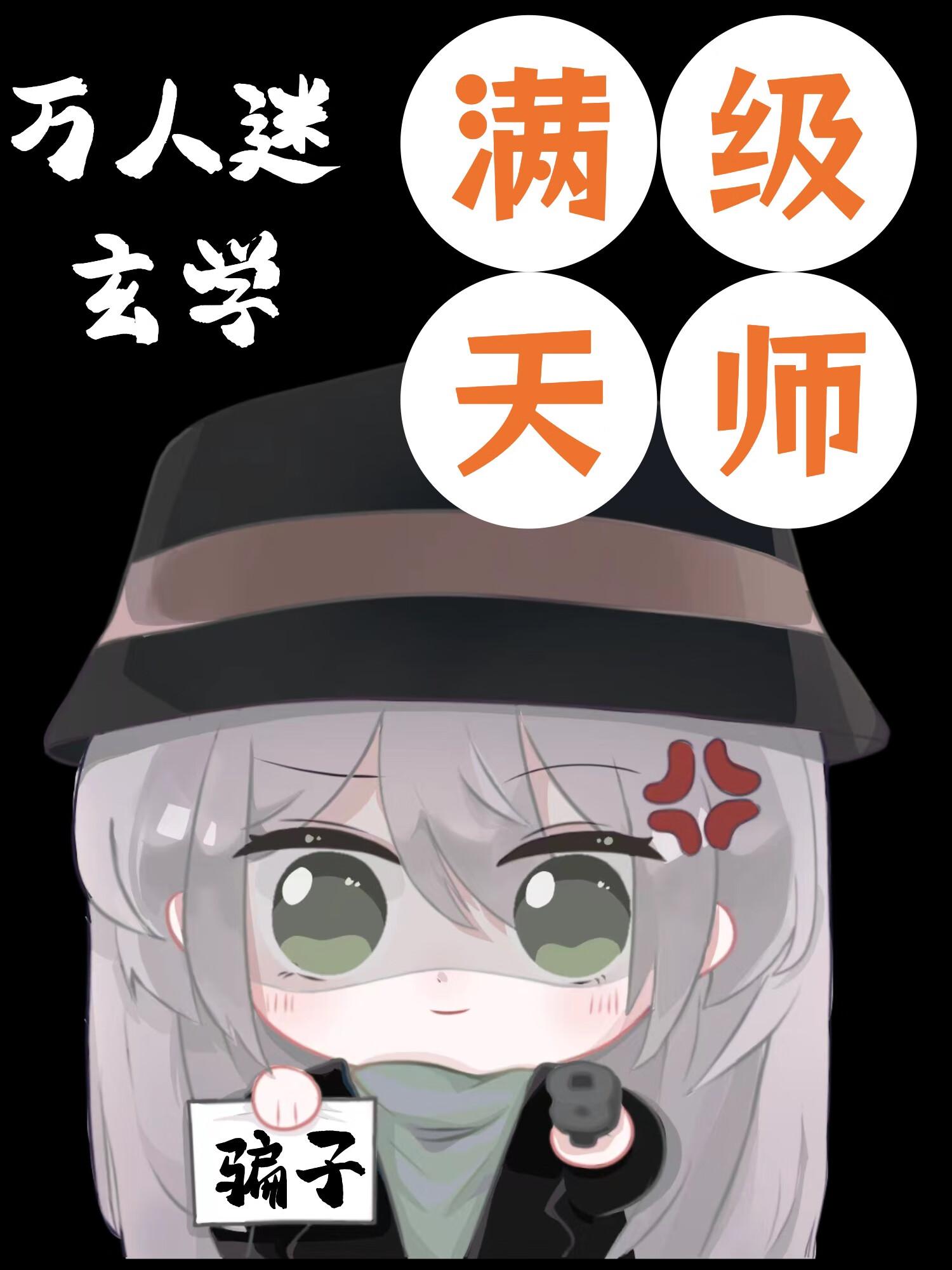 满级天师穿书