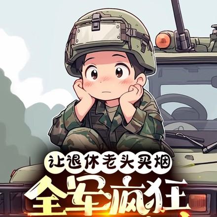 士兵让老头买烟