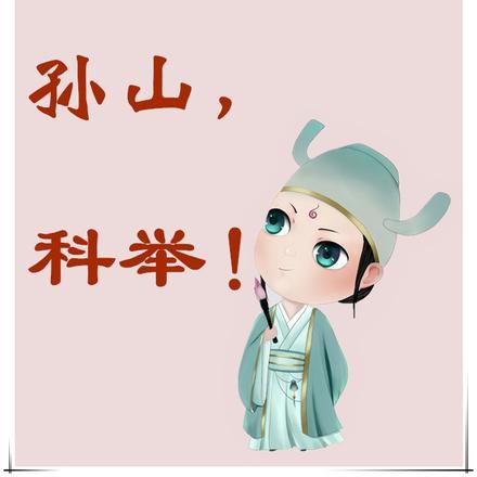 穷小子的科举之路