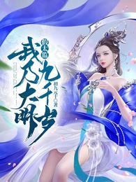 假太监我乃大明九千岁 第502章