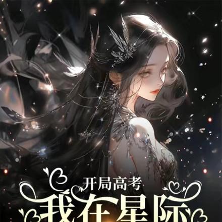 我开局造歼星舰