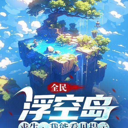 浮空岛原理