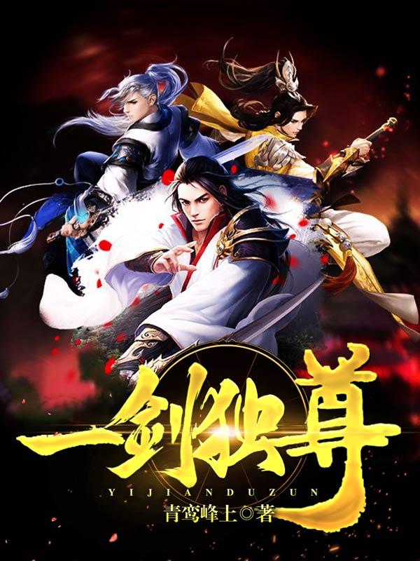 一剑独尊短剧免费观看