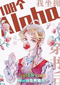 穿书后坐拥108个alpha21章