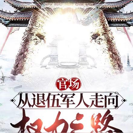 官场退伍兵