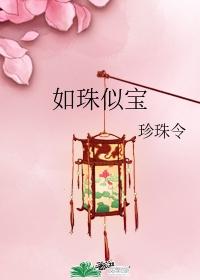 如珠似宝 (父女) 可月依旧是月笔趣阁