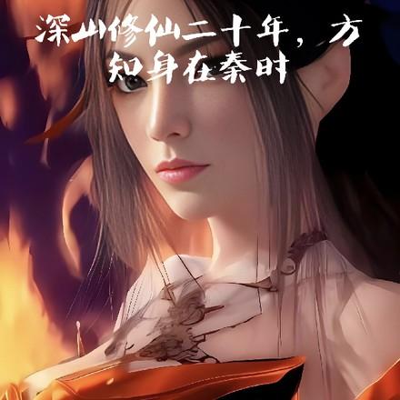 深山修仙女