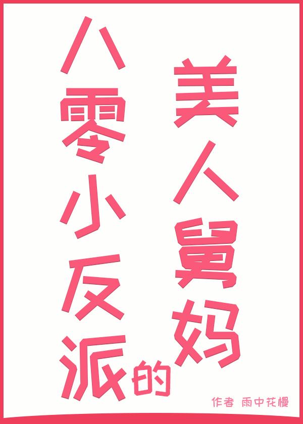 穿成八零反派大佬的后妈