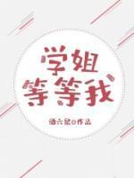 学姐我还