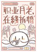 在线拆婚笔趣阁