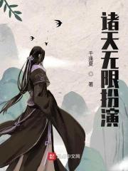 诸天无限扮演作者千逢夏