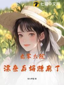 九零大院糯团子全文免费