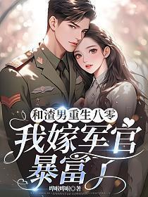 和渣男前夫一起重生