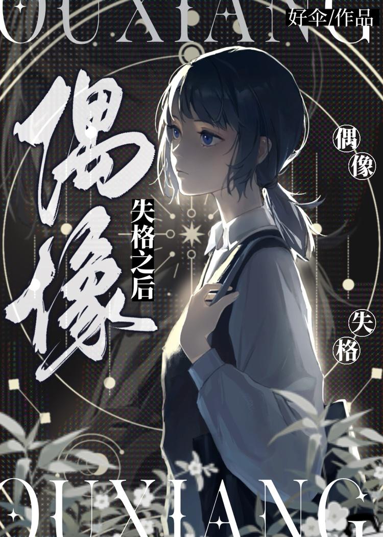 偶像失格之后讲的什么