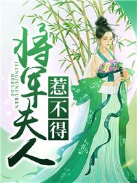 将军夫人惹不得大结局