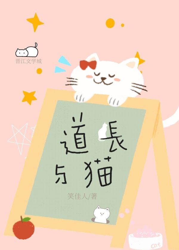 道长与猫笑佳人txt百度链接
