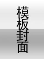 赘婿出山全本TXT