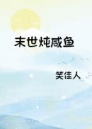 末世炖咸鱼笔趣阁