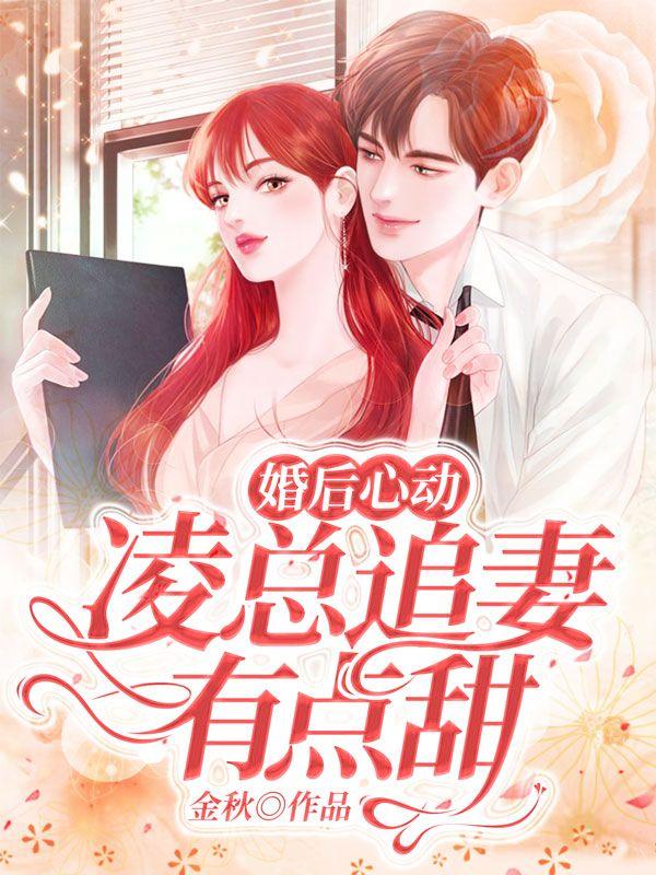 婚后心动凌总追妻有点甜作者