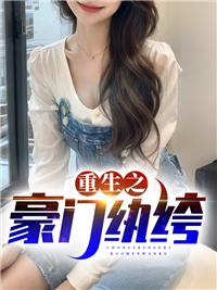 重生之豪门暖婚免费阅读