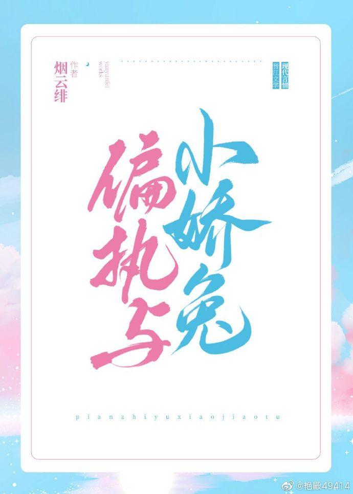 偏执与小娇兔第十六章