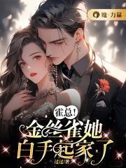 霍先生金丝雀