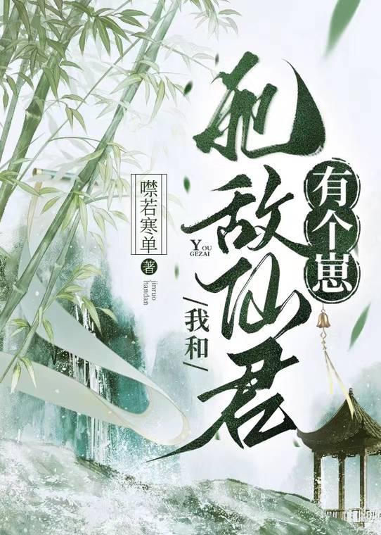 我和死敌仙君有个崽全文