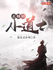 天师小道士下山