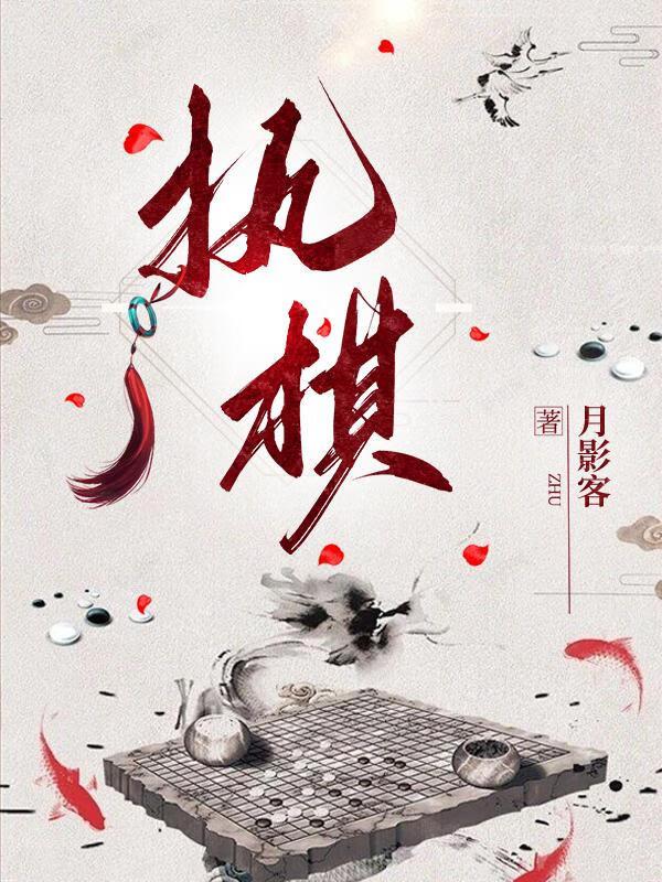 执棋天地