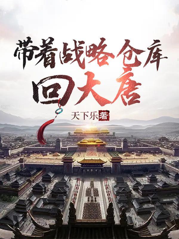 带着仓库回大唐苏瑜
