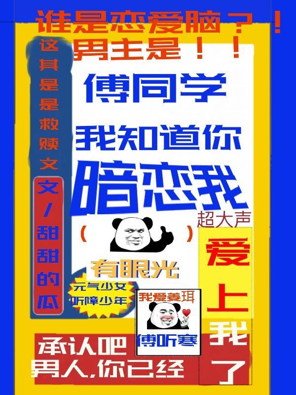 傅同学我知道你暗恋我截图番外
