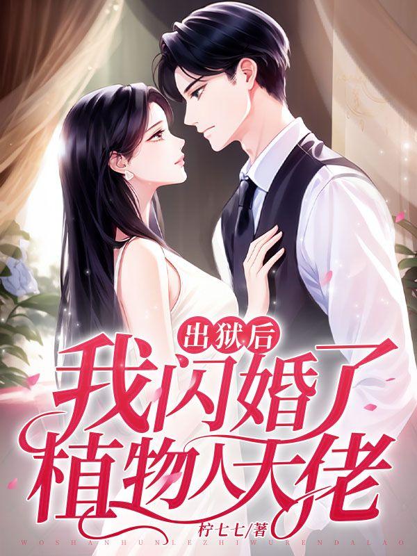她出狱后闪婚嫁给陌生人